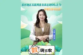 数说三农| 农村地区互联网普及率达到66.5%，有哪些推动因素？视频封面