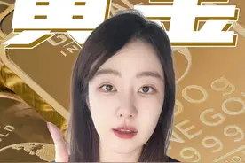 千亿金矿！黄金股起飞🛫 #黄金 #金价 #财经 #掘金计划2024 #投资视频封面