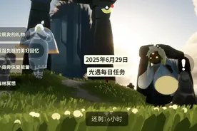 光遇2025年6月29日任务，红石位置，周年庆活动代币 #sky #光遇