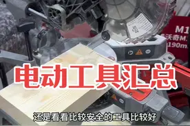 电动工具哪家强？你最中意的电动工具品牌是哪款？  #原创视频 #专业的事情交给专业人去做 #手艺人在抖音 #vlog日常 #专业的事交给专业的人视频封面