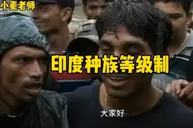 印度种族等级制#科普 #科普一下 #奇葩 #万万没有想到 #抖音视频封面