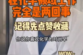 你说你喜欢化学，可能为时尚早！化学这门课程、专业和真正在化学实验室工作，完全是两回事。深陷其中的小伙伴们都懂！所以，你后悔了吗？#化学实验 #有机化学 #有机合成 #生化环材  #化学专业视频封面