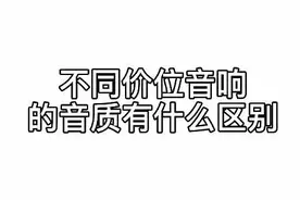 听听不同价位音响的区别#音响 #蓝牙音箱