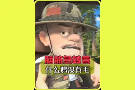 脑筋急转弯，什么鸡没有毛#熊出没  #内容启发搜索  #脑筋急转弯