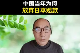 中国当时为何放弃日本战争赔款？#内容启发搜索 #原创视频 #历史故事视频封面