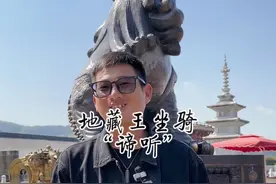 地藏王坐骑瑞兽“谛听”#九华山 #旅行大玩家 #旅行推荐官 #文化旅游 #导游讲解视频封面