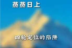 你真不认识四轮定位？ #汽车知识分享 #汽车知识 #四轮定位 #四轮定位高手 #四轮定位仪视频封面