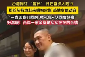 台湾网红 “馆长” 开启首次大陆行。粉丝从各地赶来拥抱合影，热情令他动容：“他们一直叫我们同胞，对台湾人认同度好高。”两岸一家亲，就是血浓于水的实在亲情。