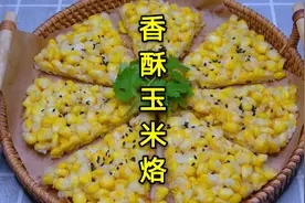 为啥饭店的玉米烙又香又脆？诀窍告诉你，香甜酥脆，一次做成功