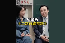 大型纪录片《二次元追梦路》#陈睿 #创业 #内容启发搜索
