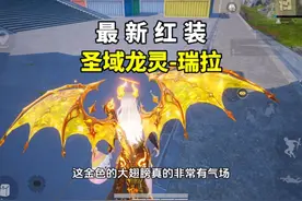 和平精英首款女王御姐风红装！圣域龙灵的实战效果展示！视频封面