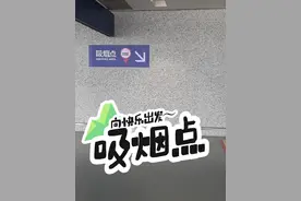 浦东机场G区吸烟点，在G170对面，下电梯就是。做好事不留名视频封面