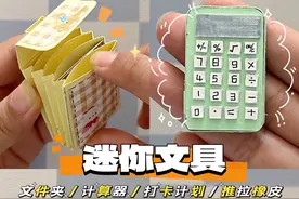 自制简单好玩的迷你文具第四弹来啦#我的手工日常 #有趣的儿童手工作品 #一起玩手工吧 #自制玩具 #手工diy视频封面