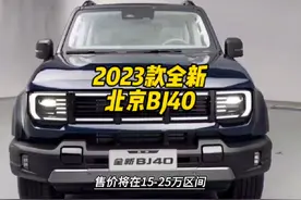 2023款的全新#北京BJ40 落地价参考及参数配置介绍#dou是好车
