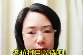 各位拭目以待吧 #观点分享 #认知  信息源自网络，如有雷同，纯属巧合，仅供娱乐。