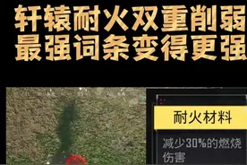 轩辕耐火双重削弱！最强词条变得更强！ #和平精英地铁逃生
