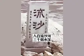 西游记流沙河为什么是三千弱水深呢？#西游记 #弱水三千 #流沙河视频封面