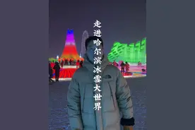 哈尔滨冰雪大世界的冰块究竟是怎么来的，到了哈尔滨我才知道都是采冰人从松花江在寒冷的气温下人工作业开采的，太不容易了#哈尔滨 #冰雪大世界 #黑龙江 #厦门阿波