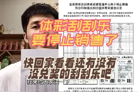 2024体彩即开票刮刮乐要停止销售了？#中国体育彩票视频封面