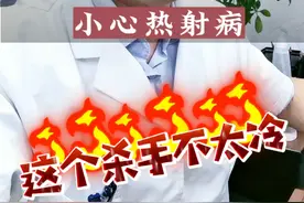 死亡率很高的热射病是什么？#医疗健康创作训练营 #硬核健康科普行动