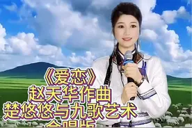 由姜任波作词，赵天华作曲的《爱恋》已火爆全网 今天和原唱九歌艺术合唱了一首《爱恋》男女合唱版真是太好听了！#九歌艺术 #楚悠悠#真人真唱 #爱恋@九歌艺术《爱恋》 @GreatXia @琴歌 @🇨🇳七彩祥云 @演出经纪人张建锋视频封面