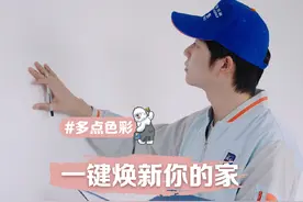 搞定选择困难症，多乐士焕新服务这波上大分。 #多乐士 #焕新好生活安心多乐士 #多乐士焕新服务 #多点色彩  #旧房翻新视频封面