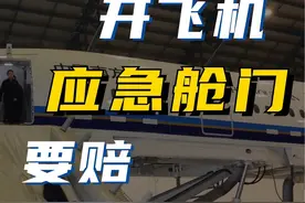 飞机应急舱门是怎么工作的 #飞机 #科技 #科普 #故事 #科技启示录视频封面