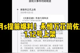 1月s提前爆料！永恒万花筒佐助1.12号上架#火影忍者手游视频封面