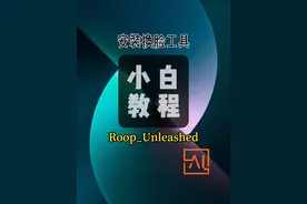 AI换脸工具Roop安装使用教程，供小白学习#ai换脸视频制作