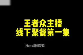 王者众主播线下聚餐，韩涵德华唱双簧 #内容启发搜索 #老王杯视频封面