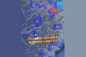 2024中国工业50强浙江占15个 2024中国工业百强县市公布，浙江15个县域进入前50名！宁波慈溪排行全国第五，余姚第11名，绍兴诸暨第16名，温州乐清第18名、金华义乌第21名、嘉兴海宁第22名、桐乡第30名、温州瑞安第32名、嘉兴嘉善第33名、台州温岭第37名、湖州长兴第39名、嘉兴平湖第42名、宁波宁海第44名、金华永康第45名、湖州德清第46名；有你家乡吗？#中国工业百强县 #慈溪 #诸暨 #余姚 #内容启发搜索视频封面