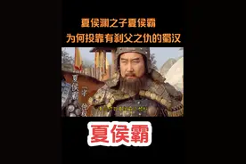 夏侯渊之子夏侯霸，为何投靠有刹父之仇的蜀汉？#夏侯霸视频封面