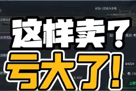 大坑！别这么卖东西！三角洲行动必看！ #三角洲行动视频封面