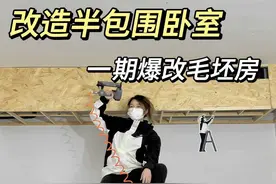 2分钟把毛坯房爆改成安全感满满的半包围卧室 #卧室改造#旧房改造#方太燃气热水器#方太燃气热水器MS16T1