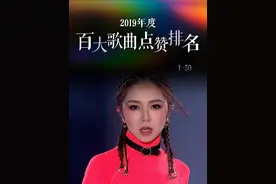 【歌曲榜】2019年度百大歌曲点赞排名（1-50）