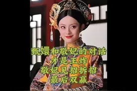 敬妃与甄嬛开启王炸对话，堪比巅峰对决，最后冰释前嫌