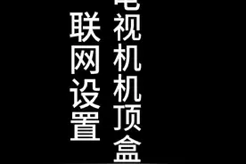 海信电视机联网及机顶盒设置使用教程#海信 #海信电视 #机顶盒视频封面