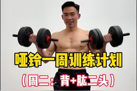 新手刚开始健身不知道怎么练，这套哑铃一周四分化训练，建议收藏练起来。#居家锻炼 #健身#健身干货 #新手健身视频封面