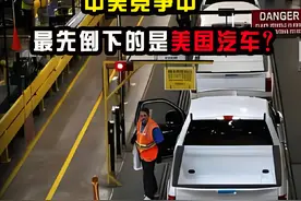 中美竞争中，最先倒下的是美国汽车？#知识 #经济 #汽车视频封面