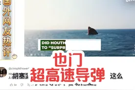 也门超高速导弹#油管网友评论 #娱乐评论大赏视频封面