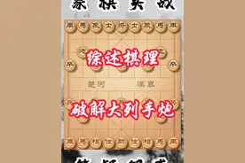 象棋棋理课堂（七） 大列手炮在古谱中的记载虽然经典，随着现代象棋发展，也有了新的破解方式，大列手炮容易被压制，也有中反飞刀的可能性#大列手炮 #列手炮 #象棋棋理 #象棋教学 #象棋布局视频封面