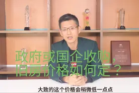 政府或国企收购，旧房价格如何定？#抖音房产 #房地产视频封面