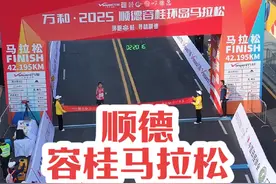 恭喜顺德马拉松完满成功，第一名，第二名已经诞生#顺德容马 #寻味顺德品味容桂 #有功夫来佛山 #请到佛山过大年 #内容启发搜索视频封面
