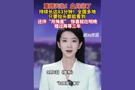 9月6日（发布）。重磅天象！“红月亮”来了。持续长达83分钟！全国多地 只要抬头都能看到，还伴“月掩星”  惊喜就在明晚！错过再等三年。