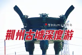 李白诗中“千里江陵一日还”的“江陵”，你去过吗？ #湖北旅游视频封面