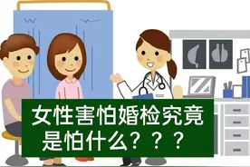 #我要上热门 女性害怕婚检究竟是怕什么？视频封面