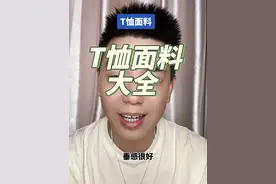 T恤面料大全 #T恤 #棉 #聚酯纤维 #锦纶 #氨纶