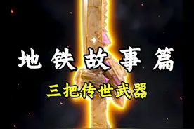 关于三把传世武器的背后 #和平精英地铁逃生 #科普一下 #蝴蝶刀视频封面