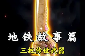 关于三把传世武器的背后 #和平精英地铁逃生 #科普一下 #蝴蝶刀
