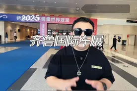 2025齐鲁国际车展来啦！！！！#车展现场 #2025济南车展视频封面